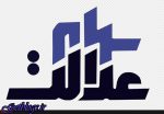 آغاز واریز سود سهام عدالت به حساب مشمولان از فردا